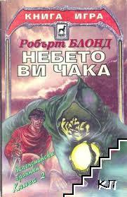 Валенсиански хроники. Книга 2: Небето ви чака