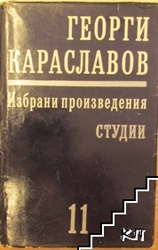 Избрани произведения в единадесет тома. Том 11: Студии