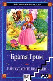 Най-хубавите приказки