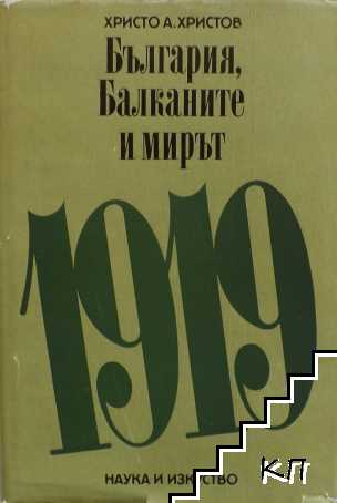 България, Балканите и мирът 1919