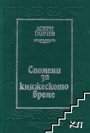 Спомени за княжеското време