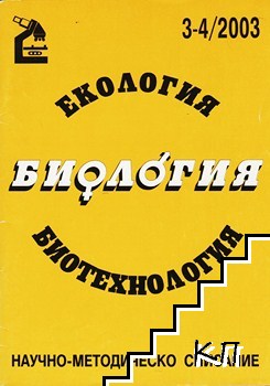 Екология. Биология. Биотехнология. Бр. 3-4 / 2003 Екология. Биология. Биотехнология. Бр. 3-4 / 2003
