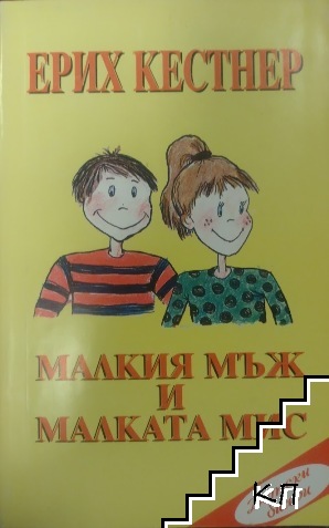 Малкият мъж и малката мис