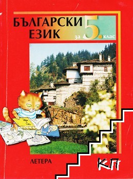 Български език за 5. клас