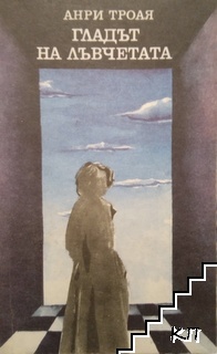 Ейглетиерови. Книга 2: Гладът на лъвчетата