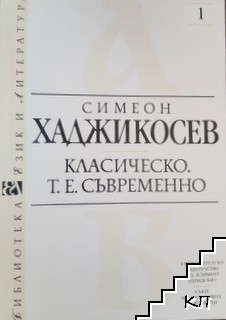 Класическо, т.е. съвременно