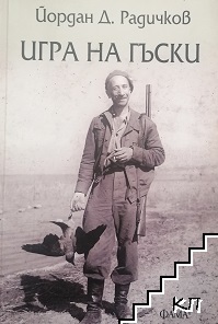 Игра на гъски