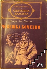 Човешка комедия. Том 1: Дядо Горио; Сезар Бирото