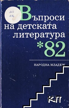 Въпроси на детската литература '82