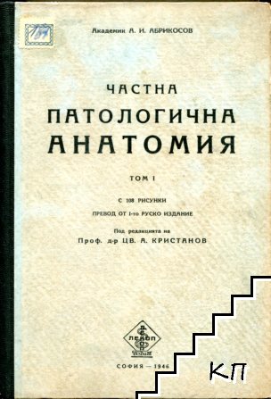 Частна патологична анатомия. Том 1