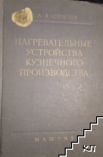 Нагревательные устройства кузнечного производства