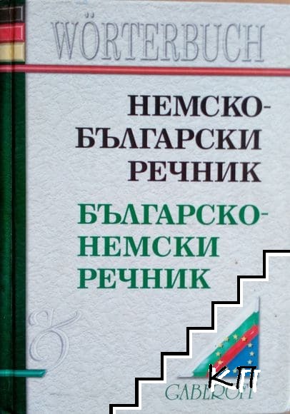 Немско-български речник. Българско-немски речник