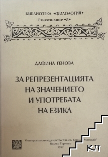 За репрезентацията на значението и употребата на езика