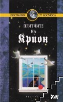 Крион. Книга 4: Притчите на Крион