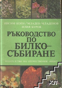 Ръководство по билкосъбиране