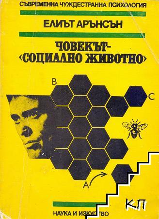 Човекът - "социално животно"