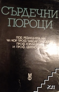 Сърдечни пороци