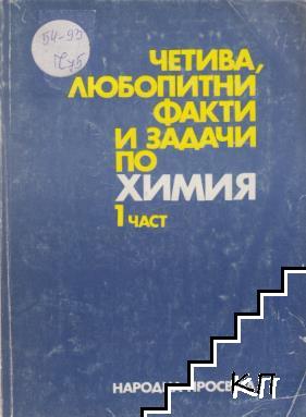 Четива, любопитни факти и задачи по химия. Част 1