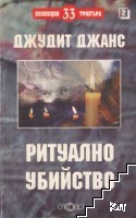 Ритуално убийство Ритуално убийство