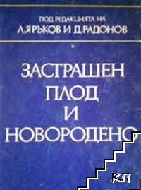 Застрашен плод и новородено