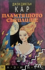 Пламтящото съдилище