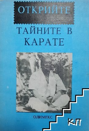 Открийте тайните в карате