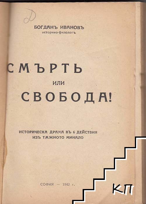 Смърть или свобода (Допълнителна снимка 1)