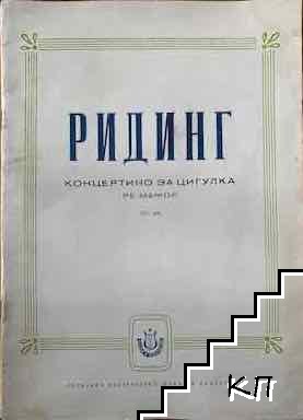 Концертино за цигулка в ре-мажор