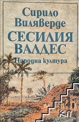 Сесилия Валдес