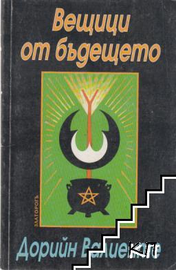 Вещици от бъдещето