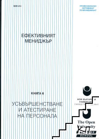 Ефективният мениджър. Книга 6: Усъвършенстване и атестиране на персонала