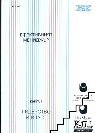 Ефективният мениджър. Книга 7: Лидерство и власт