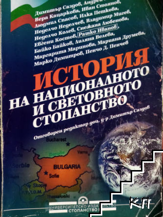 История на националното и световното стопанство