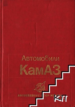 Автомобили Камаз