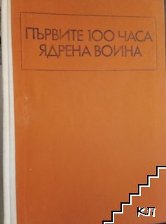 Първите 100 часа ядрена война