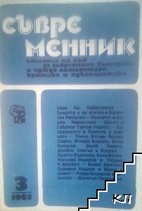 Съвременник. Бр. 3 / 1985