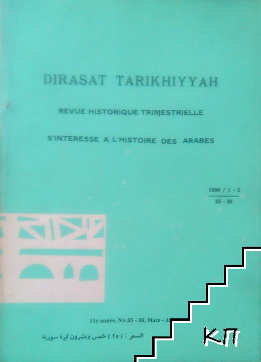 Dirasat tarikhiyyah: Revue historique trimestrielle s'ñtéresse à l'histoire des Arabes. No. 1-2 / 1990