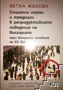 Социални норми и традиции в репродуктивното поведение на българите през втората половина на XX век