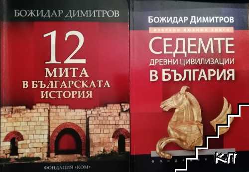 12 мита в българската история / Седемте древни цивилизации в България