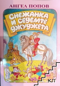 Снежанка и седемте джуджета