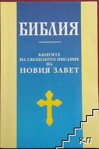 Библия: Книгите на Свещеното писание на Новия Завет