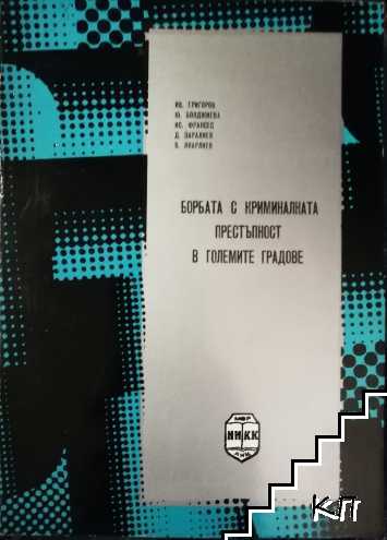 Борбата с криминалната престъпност в големите градове