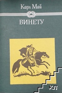Винету. Том 2