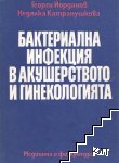 Бактериална инфекция в акушерството и гинекологията
