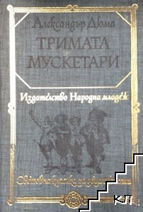 Тримата мускетари
