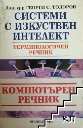 Системи с изкуствен интелект. Терминологичен речник