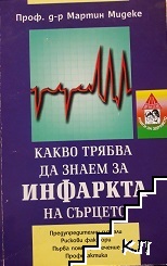 Какво трябва да знаем за инфаркта на сърцето