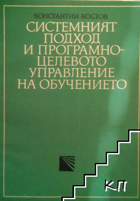 Системният подход и програмно-целевото управление на обучението