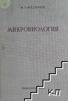 Микробиология