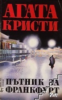 Пътник за Франкфурт